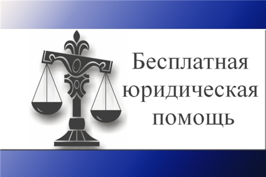 День приёма граждан по оказанию бесплатной юридической помощи