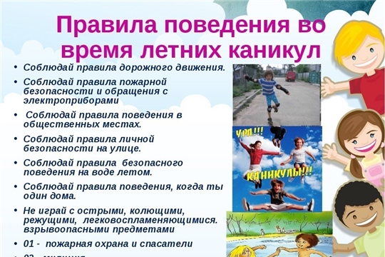 О правилах собственной безопасности несовершеннолетних в период летних каникул