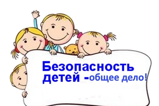 Безопасность детей - общее дело