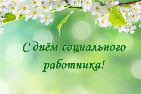 Поздравление главы администрации города Алатыря Юрия Боголюбова с Днём социального работника