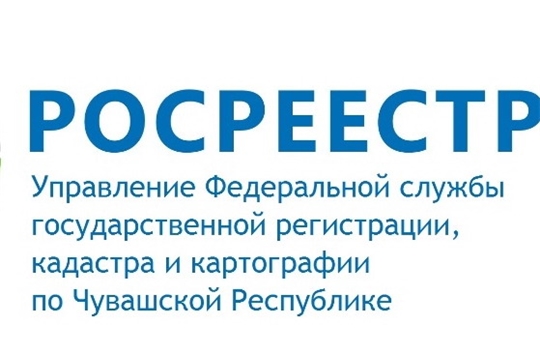 21 июня Управление Росреестра по Чувашской Республике проведёт День консультаций