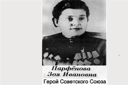 В эти дни алатырцы вспоминают Героя Советского Союза Зою Ивановну Парфёнову