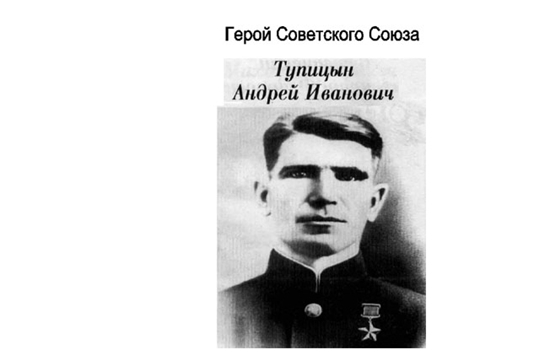 В Алатыре сегодня вспоминают Героя Советского Союза Андрея Ивановича Тупицына