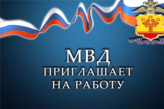 Межмуниципальный отдел МВД России «Алатырский» проводит набор кандидатов на службу в органы внутренних дел