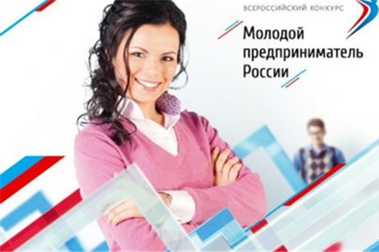 Открыта регистрация на конкурс «Молодой предприниматель России»