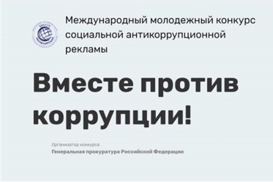 Продолжается приём заявок на молодёжный конкурс социальной рекламы «Вместе против коррупции!»