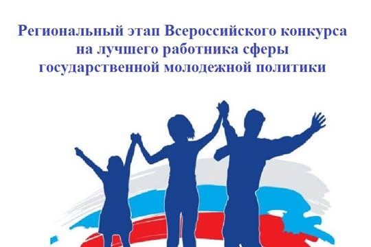 В Чувашии стартовал Региональный этап Всероссийского конкурса на лучшего работника сферы государственной молодежной политики