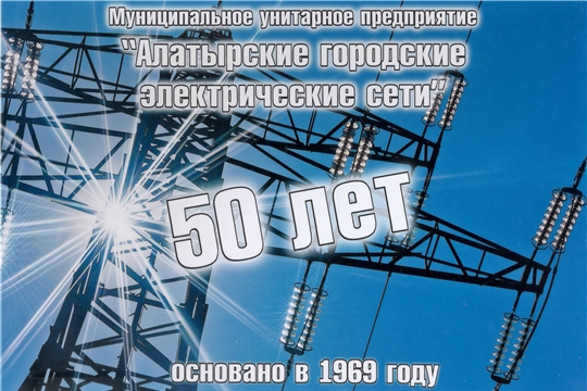 Муниципальному унитарному предприятию «Алатырские городские электрические сети» исполнилось 50 лет.