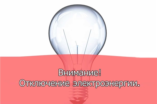 МУП «Алатырские городские электрические сети» сообщает...