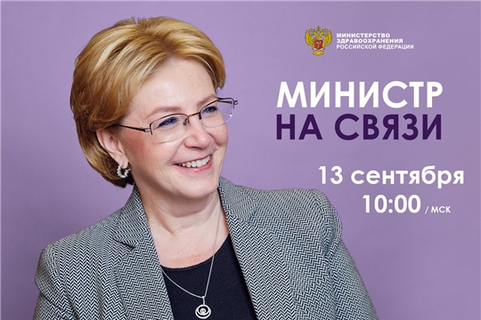 13 сентября состоится прямой эфир с Министром здравоохранения Российской Федерации