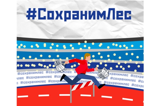 В Чебоксарах 7 апреля состоится всероссийская акция по сбору макулатуры #СохранимЛес