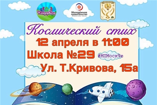 В День космонавтики молодежь Московского района проведет конкурс «Космический стих»