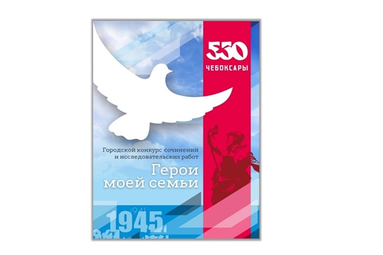 Третья часть книги «Правнуки о войне» будет посвящена 550-летию города Чебоксары