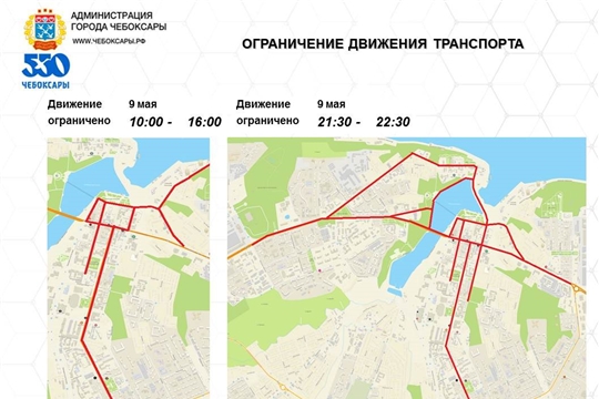 Об ограничении движения и стоянки транспортных средств во время мероприятий, посвященных Дню Победы в Чебоксарах