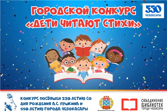 К 550-летию г. Чебоксары стартовал конкурс «Дети читают стихи»