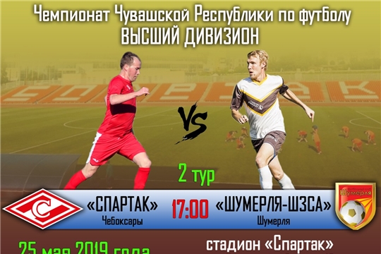 Муниципальная футбольная команда «Спартак» проведёт домашнюю игру в рамках чемпионата Чувашии Высший дивизион