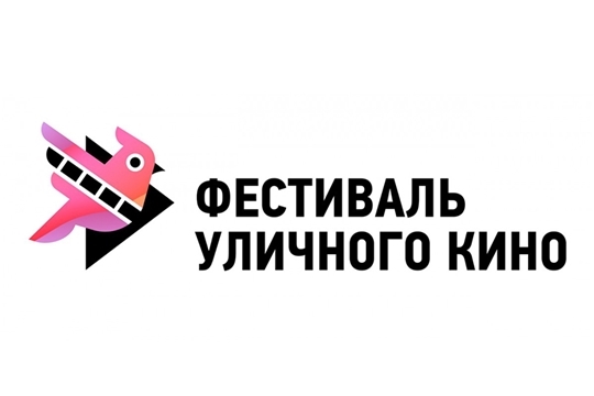 В Чебоксарах 11 июня состоится открытие фестиваля уличного кино