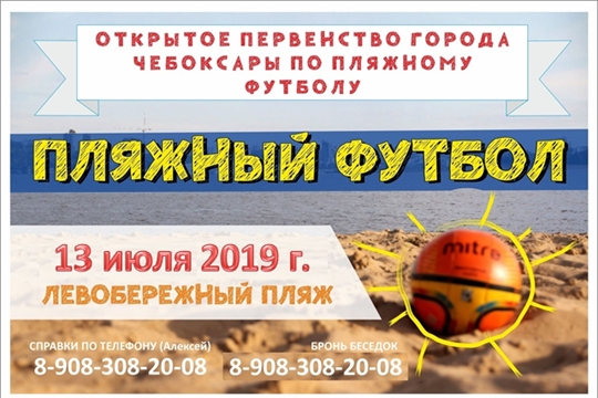 В Чебоксарах 13 июля пройдёт открытое первенство города по пляжному футболу