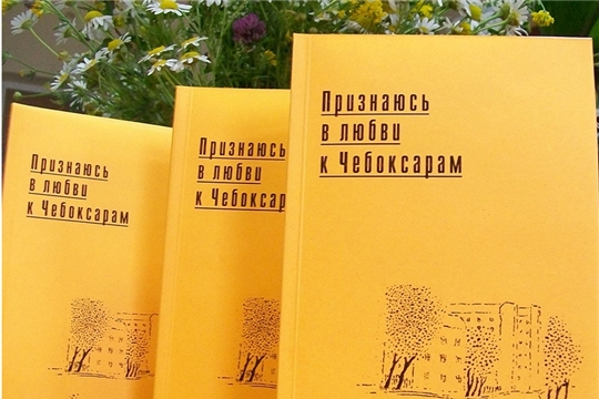 Союз профессиональных писателей Чувашской Республики издал сборник стихов «Признаюсь в любви к Чебоксарам»