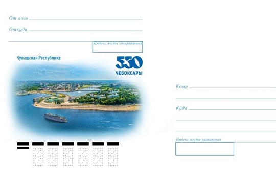 К 550-летию Чебоксар будет выпущен особый почтовый конверт