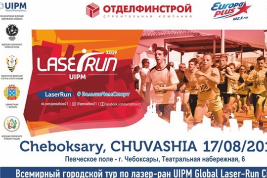 Спорт - для всех: в Чебоксарах открыта регистрация на Всемирный городской тур по лазер-рану