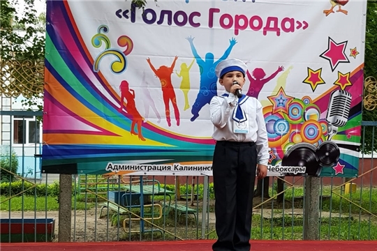 В Калининском районе г. Чебоксары пройдет очередной этап конкурса «Голос города»