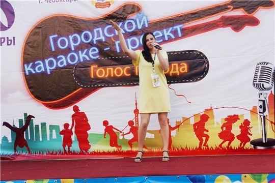 Чебоксарам - 550: в Ленинском районе пройдет очередной отборочный этап городского караоке-проекта «Голос города»