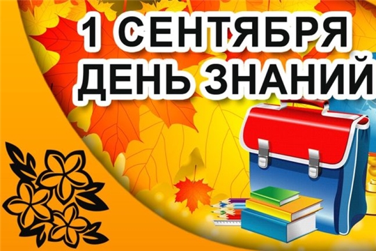 2 сентября во всех школах города Чебоксары пройдут торжественные линейки