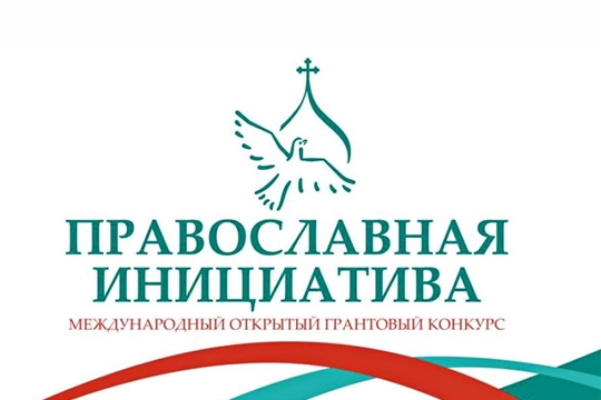 Стартует Международный открытый грантовый конкурс «Православная инициатива 2019-2020»