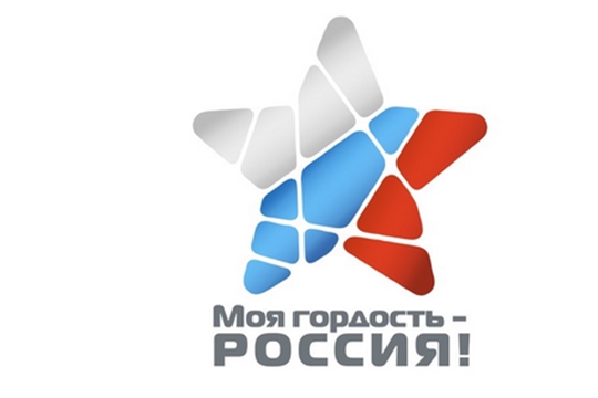 Стартует Национальный молодежный патриотический конкурс «Моя гордость – Россия!»