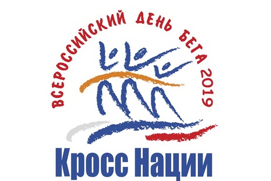 «Кросс Нации - 2019»: старт 21 сентября на набережной Чебоксарского залива в районе Певческого Поля