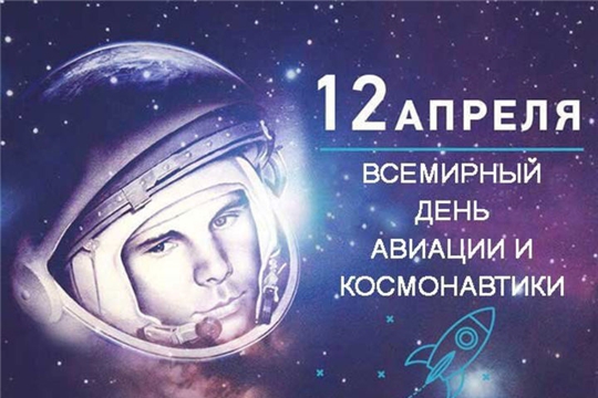 12 апреля - День космонавтики