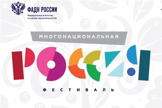 О проведении 12 июня ежегодного фестиваля «Многонациональная Россия»