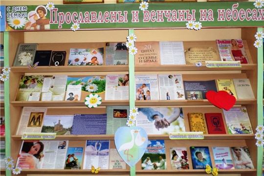 Библиотеки города отмечают Всероссийский день семьи, любви и верности