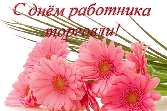 Поздравление Главы города Канаш Андрея Константинова и Главы администрации города Канаш Виталия Михайлова с Днем работника торговли