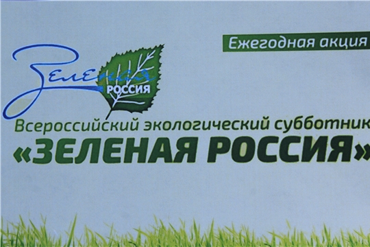 В городе Канаш состоялось торжественное открытие Всероссийского субботника «Зеленая Россия»
