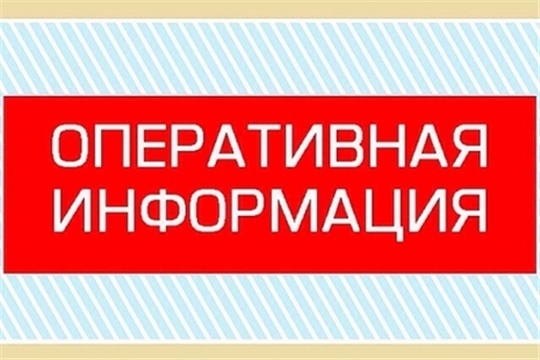 ГКЧС Чувашии: оперативная обстановка за минувшие сутки