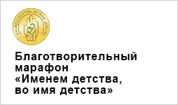 Имена детство. Именем детства во имя детства. Именем детства во имя детства марафон. Реквизиты именем детства во имя детства. Благотворительный марафон именем детства во имя детства 2022.