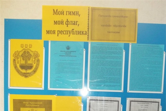 Ко Дню государственных символов Чувашской Республики в архиве города Шумерля оформлен тематический стенд