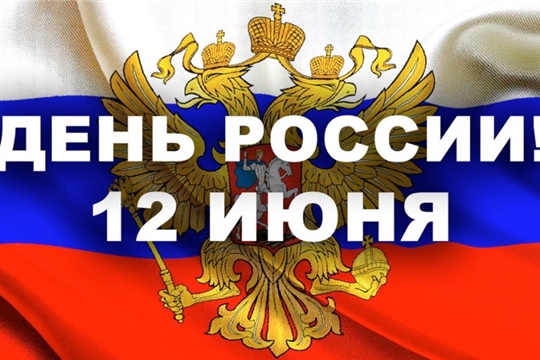 В День России в Шумерле пройдет ряд тематических мероприятий