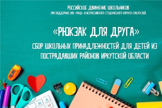 Приглашаем шумерлинцев помочь школьникам из пострадавших районов Иркутской области и принять участие во Всероссийской акции «Рюкзак для друга»
