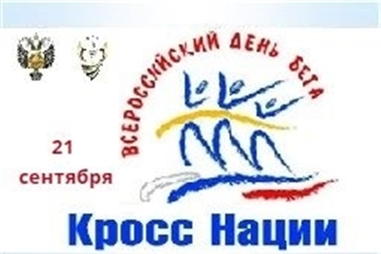 Шумерля готовится массово принять участие во Всероссийском дне бега «Кросс нации - 2019»