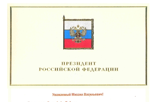 Президент России Владимир Путин поздравил Главу Чувашии Михаила Игнатьева и жителей республики с Днем Победы