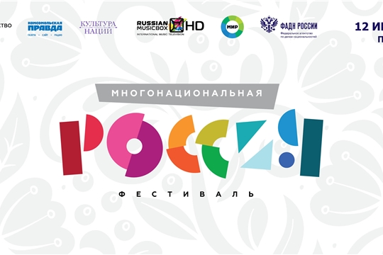 12 июня на Поклонной горе в Москве пройдет Фестиваль «Многонациональная Россия»