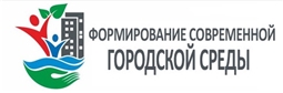 Приоритетный проект «Формирование комфортной городской среды»