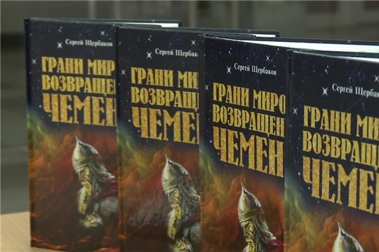 В Чувашском книжном издательстве вышла книга «Грани миров: возвращение Чеменя»