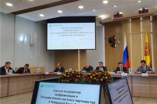В Чувашской Республике проходит сессия по развитию цифровизации и государственно-частного партнерства