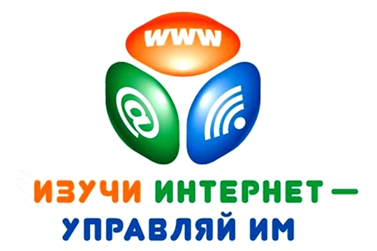 «Изучи интернет – управляй им» - открыта регистрация на Всероссийский онлайн-чемпионат
