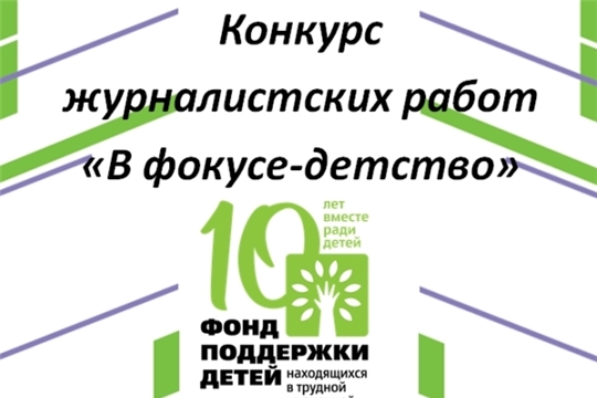 Конкурс журналистских работ «В фокусе - детство» продолжает прием заявок