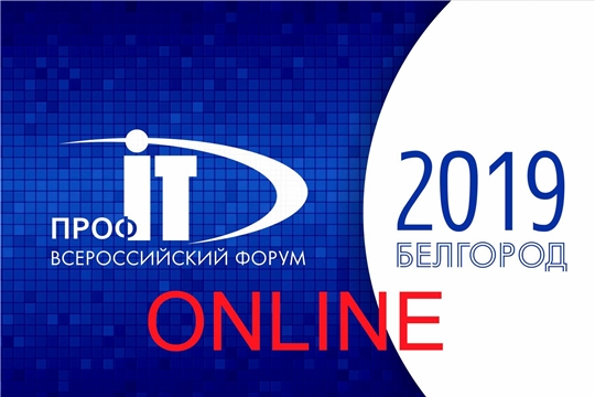 Всероссийский форум «ПРОФ-IT.2019» пройдет в прямом эфире